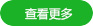 查看更多